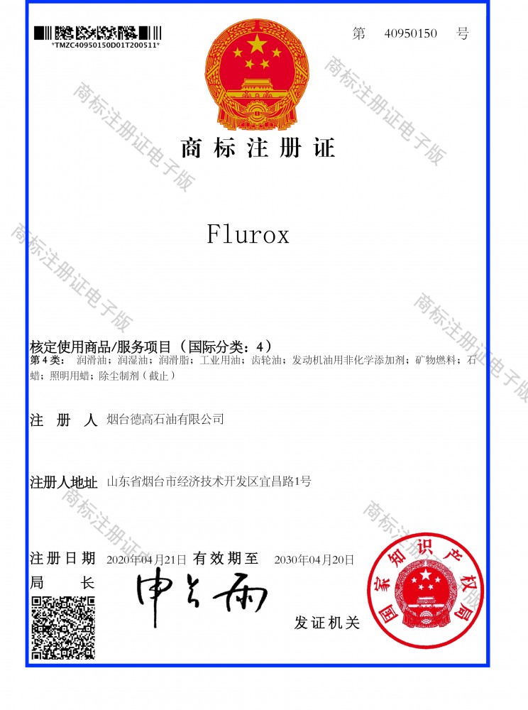 FLUROX 煙臺德高石油有限公司207,1108商標(biāo)注冊證