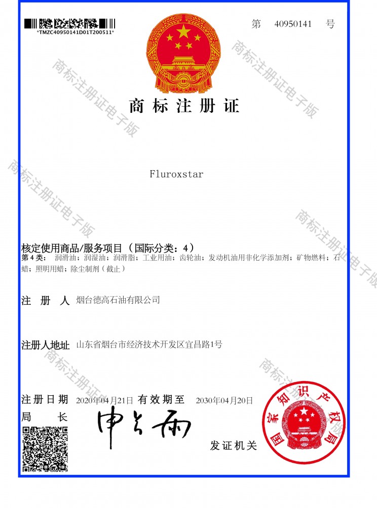 FLUROXSTAR 煙臺德高石油有限公司207,1108商標(biāo)注冊證